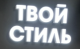 Твой Стиль