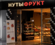 НутыФрукт