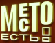 Место есть
