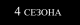 4 сезона