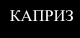 Каприз
