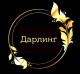 Дарлинг