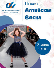 ТРЦ Арена и детская модельна школа Skymodels (Скаймоделс) проводит показ &laquo;Алтайская весна&raquo;.