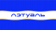 Л'Этуаль