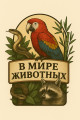 В мире животных