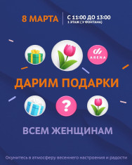 Международный женский день в ТРЦ &laquo;Арена&raquo;