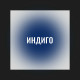 Индиго
